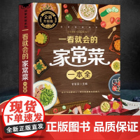 一看就会的家常菜一本全新手入门家常菜大全舌尖上的中国美食做法教程指南大众零基础学做家常菜生活家常小炒做饭食谱菜谱正版书籍