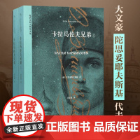 陀思妥耶夫斯基《卡拉马佐夫兄弟》经典未删减套装探索灵魂深处的