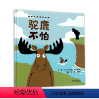 驼鹿不怕 [正版]硬皮精装驼鹿不怕 儿童绘本0-3-4-6周岁 幼儿书籍宝宝小孩亲子读物儿童图书情商启蒙早教书童话故事图