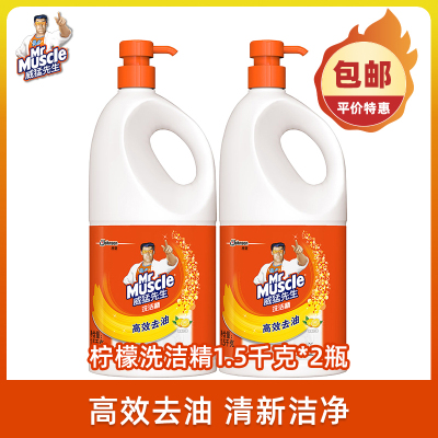 威猛先生洗洁精清爽柠檬1500g*2瓶高效去油污洗涤灵清洁碗筷餐具去油渍污垢温和护手