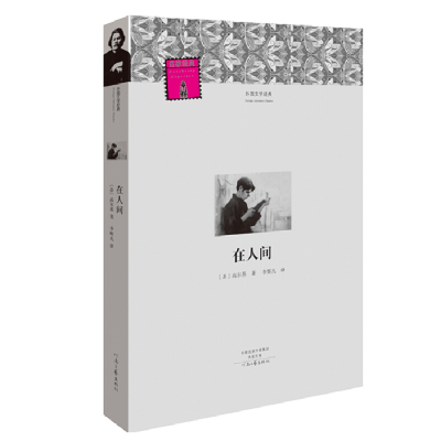 正版新书]在人间高尔基9787555903383