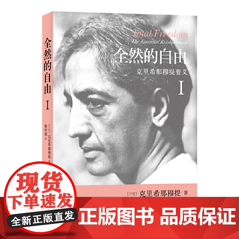 全然的自由Ⅰ 克里希那穆提 正版书籍 印度著名哲学家克里希那穆提台湾译者廖世德翻译 阐释美人类自由心灵的生命之书