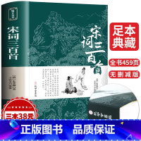 [正版]宋词三百首全集无删减完整版带注释 一二三年级小学生课内课外阅读书籍经典书目老师读物 6-8-12岁儿童古诗词鉴