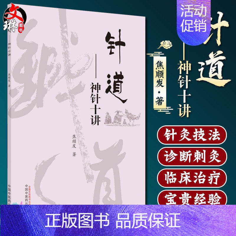 [正版]针道 神针十讲 焦顺发针道专著系列 供广大中医药爱好者阅读探讨 中医学术类书籍 焦顺发 著 9787513263