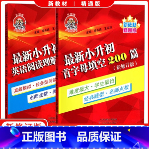 英语 小学通用 [正版]图书 小老虎小升初英语首字母填空200篇+英语阅读理解200篇 新修订版 精通版 小学英语首字母