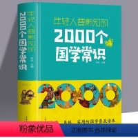 [正版] 年轻人要熟知的2000个国学常识 文化常识介绍 国学知识全知道中华文明国学文化 每个中国人都应知道的国学常识