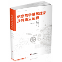 音像信息哲学基础理论及其意义阐释邬焜 等