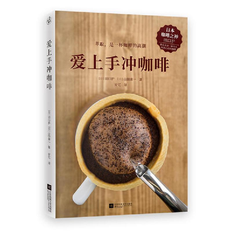 正版新书]爱上手冲咖啡(外版书)(日)田口护//山田康一|责编:王昕