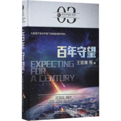 虫 科幻中国 未来:百年守望