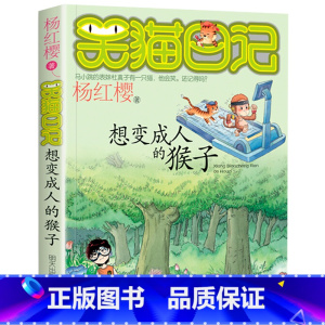 3. 想变成人的猴子 [正版]笑猫日记全套29册书籍杨红樱系列漫画版儿童经典文学读物小学生课外阅读书籍三四五六年级 大象
