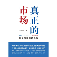 醉染图书真正的市场(行动与规则的视角)(精)9787542670915