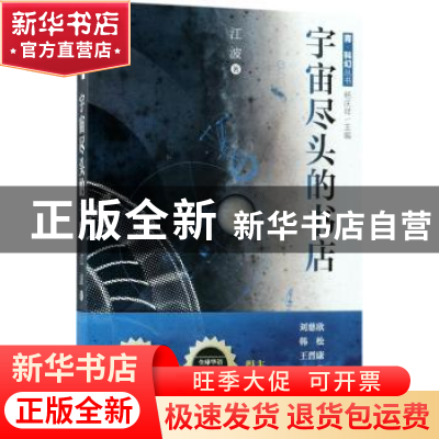 正版 宇宙尽头的书店 江波著 作家出版社 9787506399173 书籍