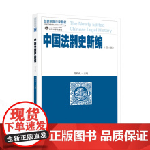 中国法制史新编(第三版)9787307245310 武汉大学出版社 陈晓枫 主编 2024-10