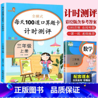 [正版]人教版新版每天100道口算题卡计时测评三年级上册小学3年级上册口算题卡同步训练小学生数学思维训练 口算大通关乘除
