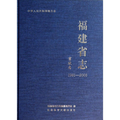 [M]畜牧志(1991-2005)/福建省志-9787509743584