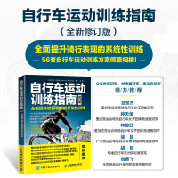 [正版图书]自行车运动训练指南 全面提升骑行表现的系统性训练(修订版) 单车圣经 自行车 公路自行车 骑行 铁人三项 健