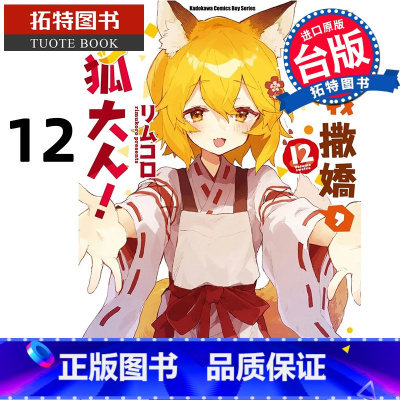 [正版]在途 漫画书 请让我撒娇 仙狐大人 12 角川 进口原版书 拓特原版