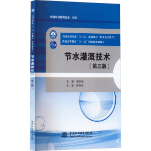[M]节水灌溉技术(第3版)-9787517067320