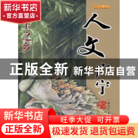 正版 人文广宁 陈以良主编 广东旅游出版社 9787807663041