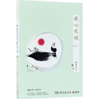 正版新书]我心光明林清玄9787540460969