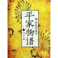正版新书]平家物语(1青龙之卷)(日)宫尾登美子|译者:孙智龄97875