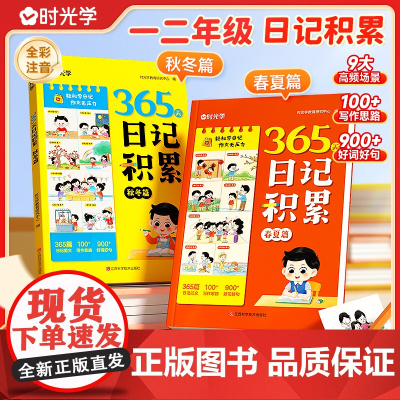 时光学365天日记积累春夏秋冬篇 小学生优秀日记一本全语文一二年级作文书辅导大全日记范文满分优秀作文写作素材能力提高