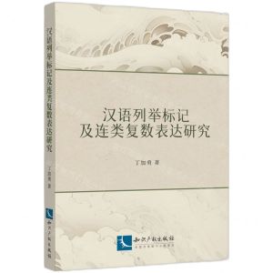 [N]汉语列举标记及连类复数表达研究-9787513091213
