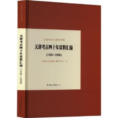 正版新书]天津考古四十年资料汇编:1956~1996天津市文化遗产保