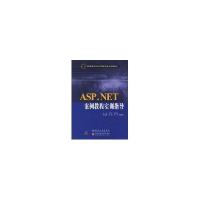 正版新书]ASP.NET案例教程实训指导(21世纪高等学校电子信息类专