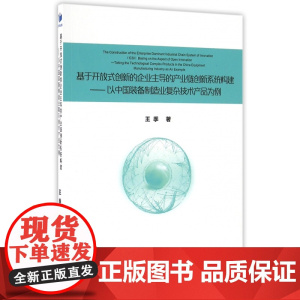 基于开放式创新的企业主导的产业链创新系统构建--以中国装