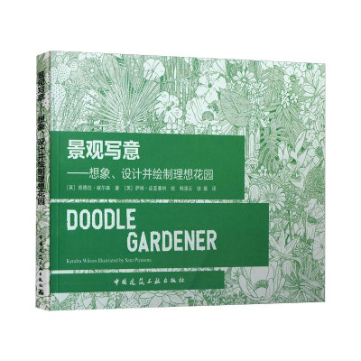 醉染图书景观写意:想象.设计并绘制理想花园9787112246120