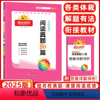 [正版]2025阳光同学 宇轩图书 彩虹版阅读真题80篇五年级百校名师5年级小学语文阅读提升训练课外书阅读理解阶梯阅读