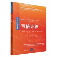 [N]可信计算(网络空间安全学科系列教材)-9787302639046