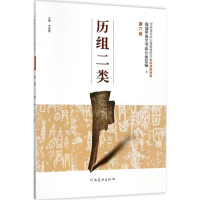 醉染图书殷墟甲骨文书体分类萃编9787540138011