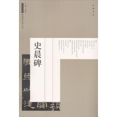 醉染图书史晨碑9787514917451