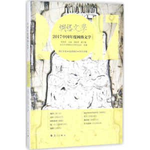 [M]2017中国年度网络文学-9787540783587