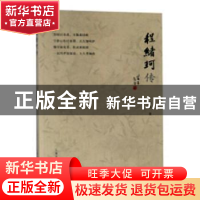 正版 程绪珂传 陆林森著 上海文化出版社 9787553512587 书籍