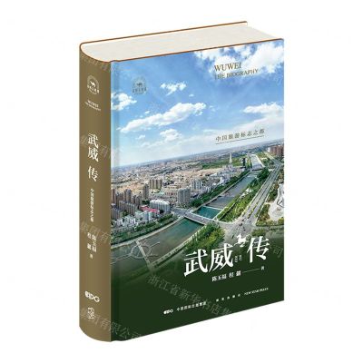 [N]武威传(中国旅游标志之都)(精)/丝路百城传-9787513352970