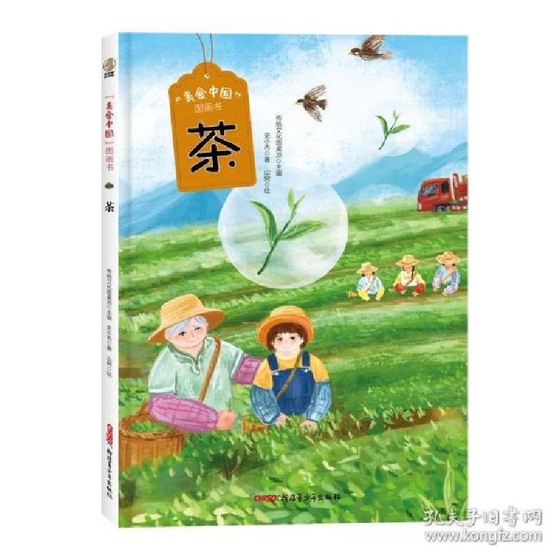 正版新书]“美食中国”图画书·茶(精) 低幼启蒙 传统圆桌派主