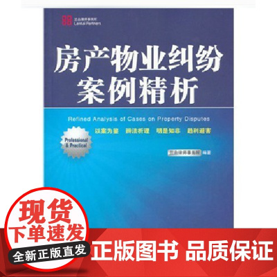 正版 房产物业纠纷案例精析 兰台律师事务所 编 中国法制出版社 商品房纠纷二手房纠纷租赁纠纷