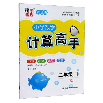 [N]小学数学计算高手(2下RJ双色版)-9787572403415