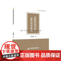 高职院校英语课程改革研究 王蜜蜜著高等职业教育学校大学大中专英语课程改革研究高校学术研究成果丛书 中国书籍出版社