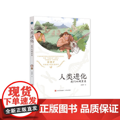 2024年度中国好书人类进化:我们从哪里来 中国好书奖作者国际知名古生物学家苗德岁最新力作 带领孩子认识人类演化史