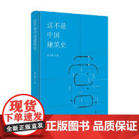 这不是中国建筑史 钱正雄 著 建筑