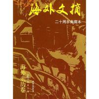正版新书]海外文摘·海外亲历卷:二十周年典藏本祝勇97875032252