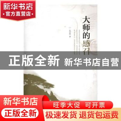 正版 大师的感召 张世林著 新世界出版社 9787510460807 书籍