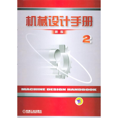 正版新书]机械设计手册(新版.第2卷)机械设计手册编委会978711