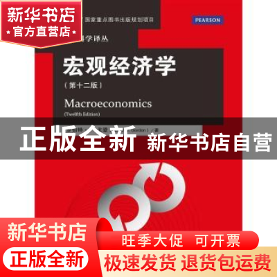 正版 宏观经济学 罗伯特·J.戈登(Robert J. Gordon)著 中国人民大
