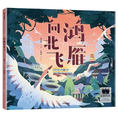 [N]鸿雁向北飞(精)-9787521759655