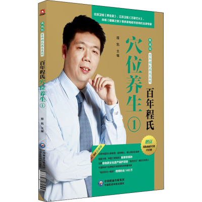 [M]百年程氏穴位养生 1-9787521401509